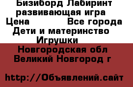 Бизиборд Лабиринт развивающая игра › Цена ­ 1 500 - Все города Дети и материнство » Игрушки   . Новгородская обл.,Великий Новгород г.